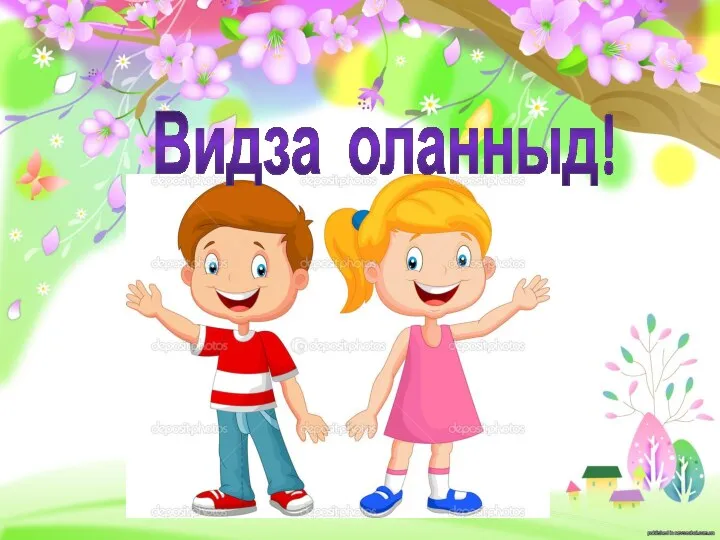 Видза оланныд!