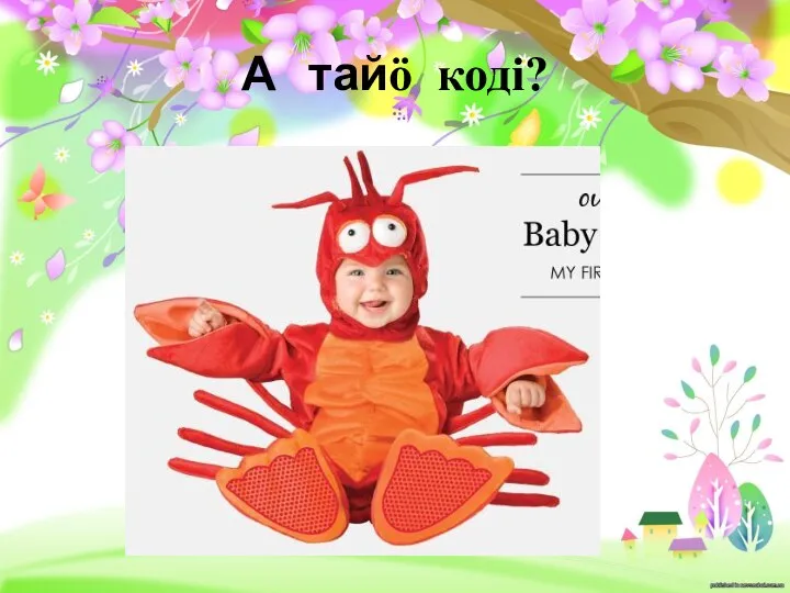 А тайӧ кодi?