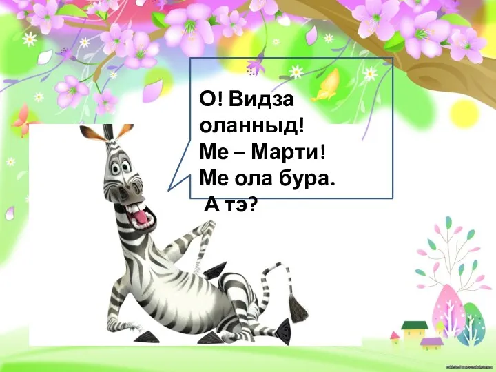 О! Видза оланныд! Ме – Марти! Ме ола бура. А тэ?