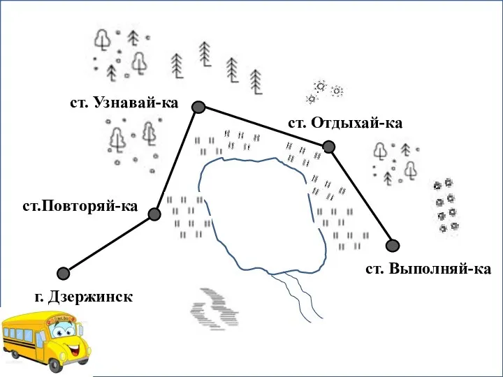 г. Дзержинск ст.Повторяй-ка ст. Узнавай-ка ст. Отдыхай-ка ст. Выполняй-ка