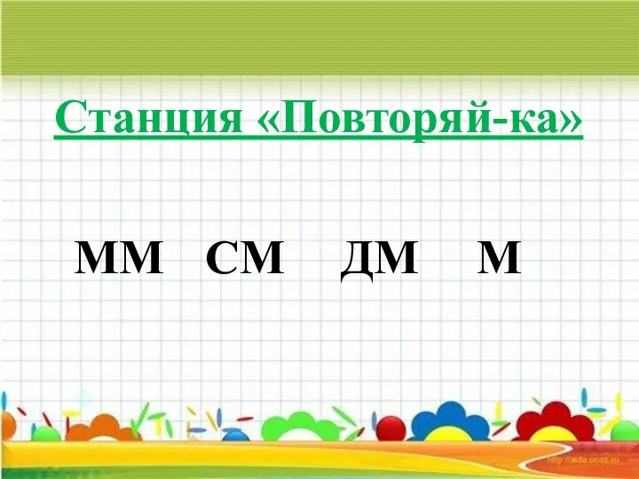 ММ Станция «Повторяй-ка» СМ М ДМ