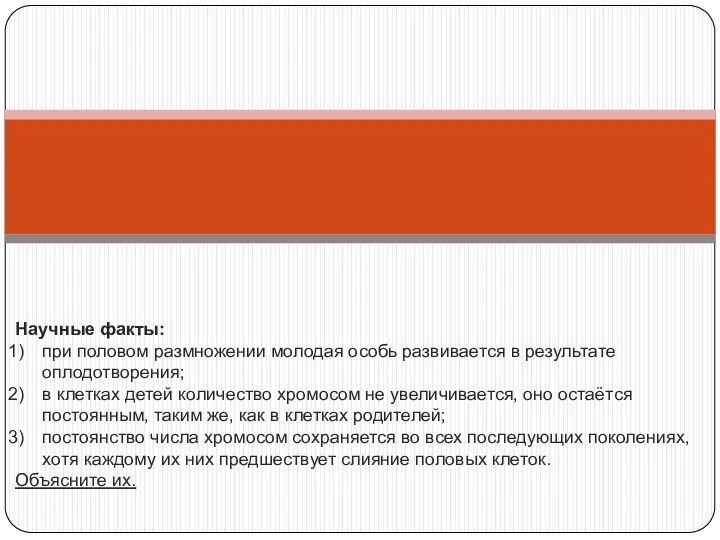 Научные факты: при половом размножении молодая особь развивается в результате