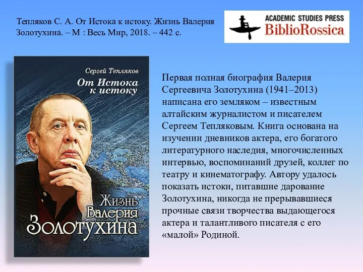 Первая полная биография Валерия Сергеевича Золотухина (1941–2013) написана его земляком
