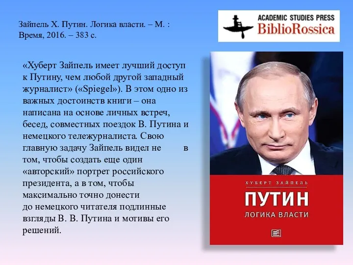 «Хуберт Зайпель имеет лучший доступ к Путину, чем любой другой