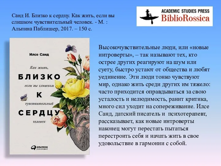 Высокочувствительные люди, или «новые интроверты», – так называют тех, кто