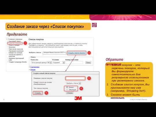 Проделайте шаги 1-5 для формирования Вашего списка покупок (см. рисунок)