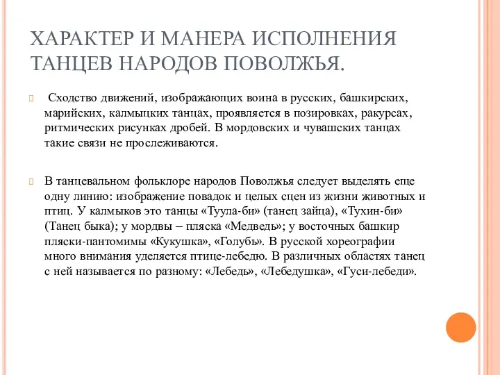 ХАРАКТЕР И МАНЕРА ИСПОЛНЕНИЯ ТАНЦЕВ НАРОДОВ ПОВОЛЖЬЯ. Сходство движений, изображающих