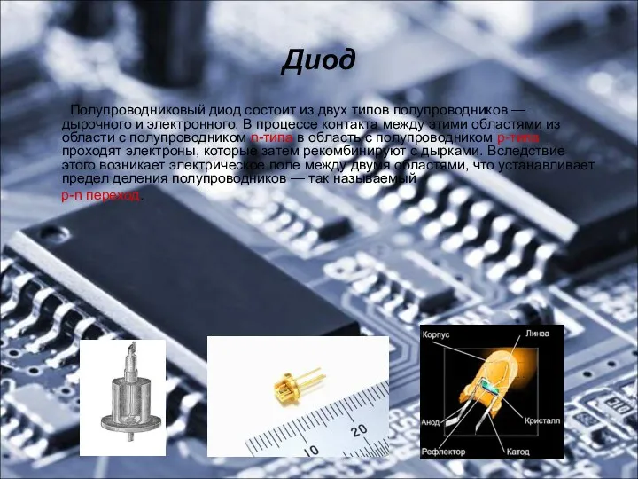 Диод Полупроводниковый диод состоит из двух типов полупроводников — дырочного