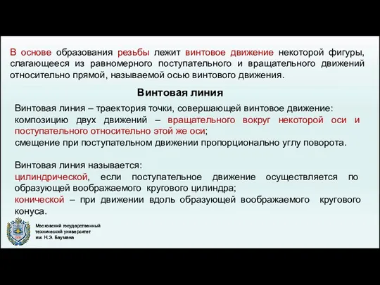 Винтовая линия – траектория точки, совершающей винтовое движение: композицию двух