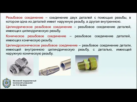 Резьбовое соединение – соединение двух деталей с помощью резьбы, в