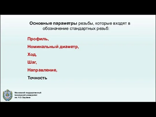 Основные параметры резьбы, которые входят в обозначение стандартных резьб: Профиль, Номинальный диаметр, Ход, Шаг, Направление, Точность