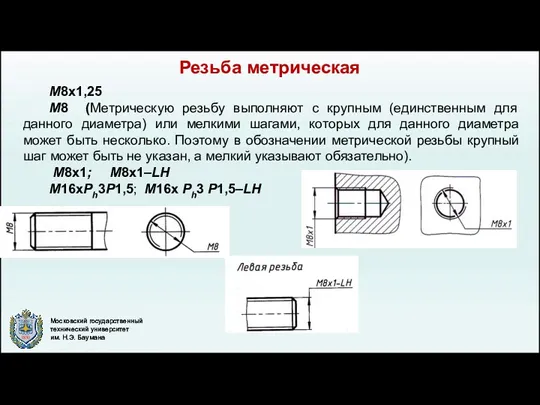 Резьба метрическая М8х1,25 М8 (Метрическую резьбу выполняют с крупным (единственным