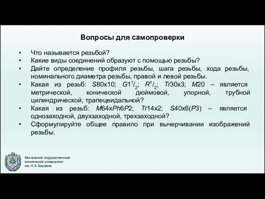 Вопросы для самопроверки Что называется резьбой? Какие виды соединений образуют