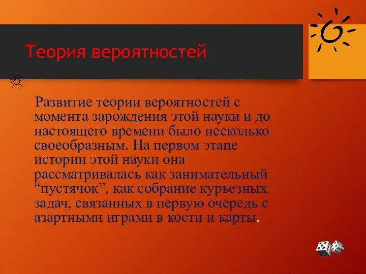 Теория вероятностей Развитие теории вероятностей с момента зарождения этой науки