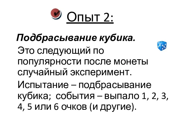 Опыт 2: Подбрасывание кубика. Это следующий по популярности после монеты