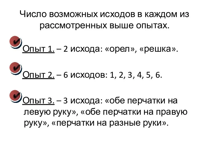 Число возможных исходов в каждом из рассмотренных выше опытах. Опыт