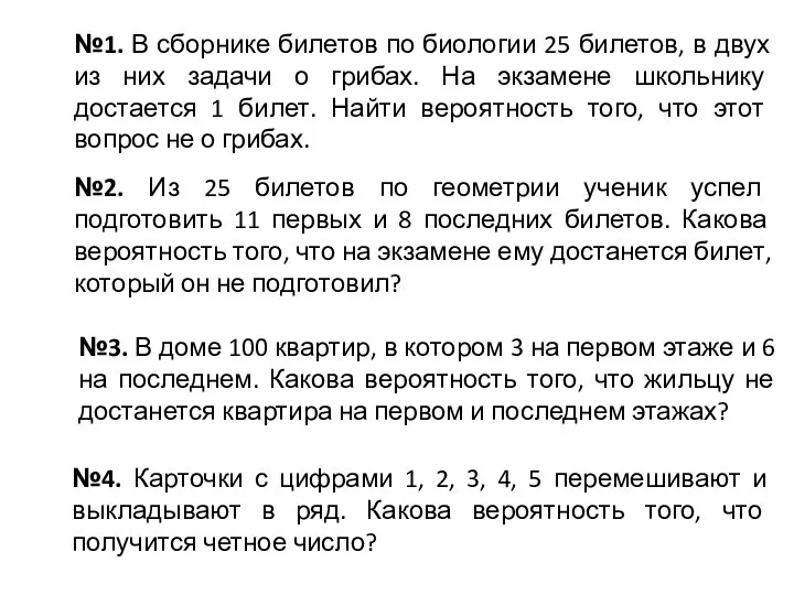 №1. В сборнике билетов по биологии 25 билетов, в двух