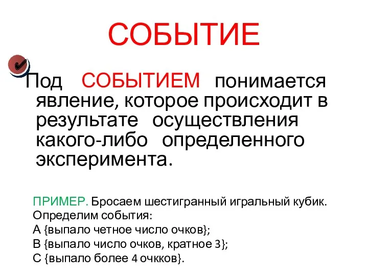 СОБЫТИЕ Под СОБЫТИЕМ понимается явление, которое происходит в результате осуществления