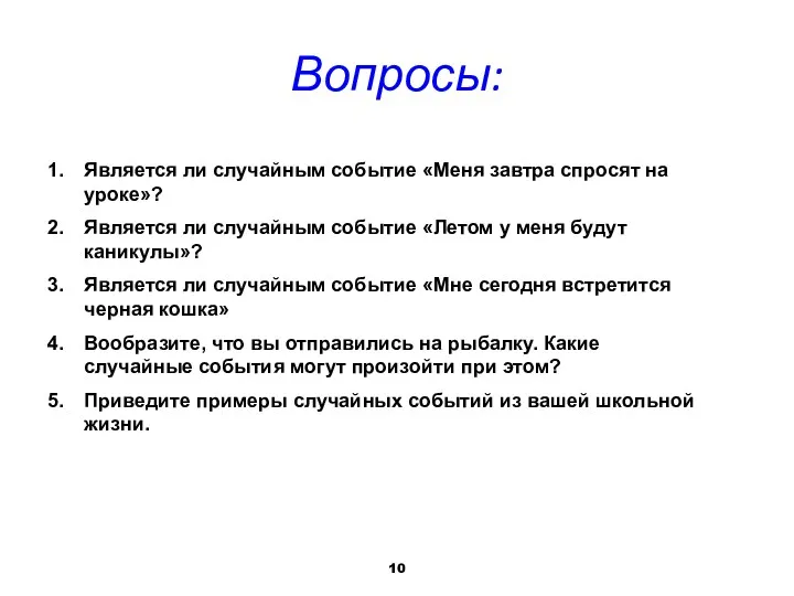 Вопросы: Является ли случайным событие «Меня завтра спросят на уроке»?