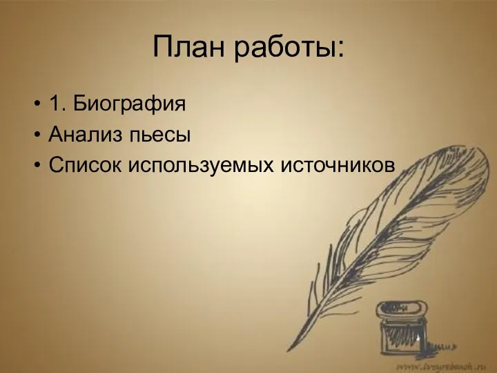 План работы: 1. Биография Анализ пьесы Список используемых источников