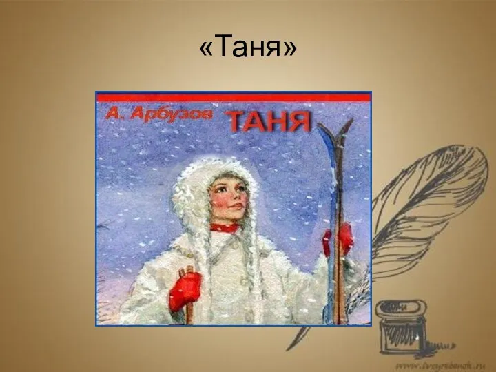 «Таня»