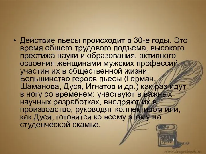 Действие пьесы происходит в 30-е годы. Это время общего трудового