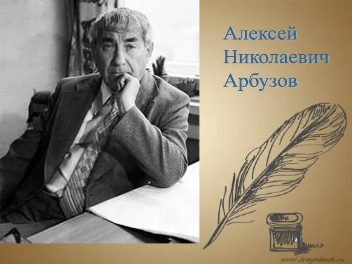 Алексей Николаевич Арбузов