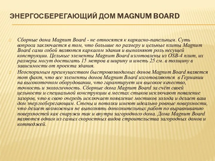 ЭНЕРГОСБЕРЕГАЮЩИЙ ДОМ MAGNUM BOARD Сборные дома Magnum Board - не