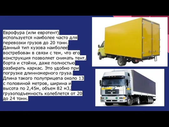 Еврофура (или евротент) используется наиболее часто для перевозки грузов до
