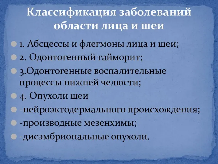 1. Абсцессы и флегмоны лица и шеи; 2. Одонтогенный гайморит;