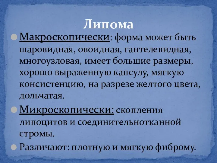 Макроскопически: форма может быть шаровидная, овоидная, гантелевидная, многоузловая, имеет большие