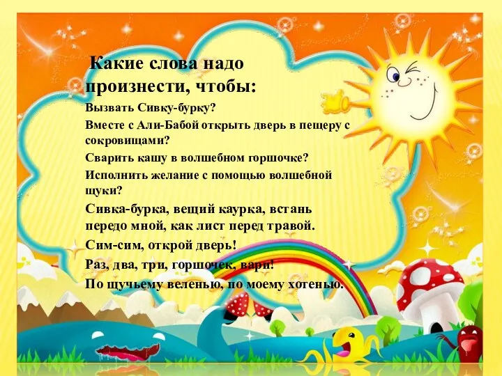 Какие слова надо произнести, чтобы: Вызвать Сивку-бурку? Вместе с Али-Бабой