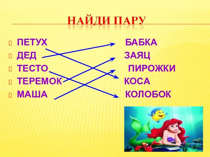 ПЕТУХ БАБКА ДЕД ЗАЯЦ ТЕСТО ПИРОЖКИ ТЕРЕМОК КОСА МАША КОЛОБОК