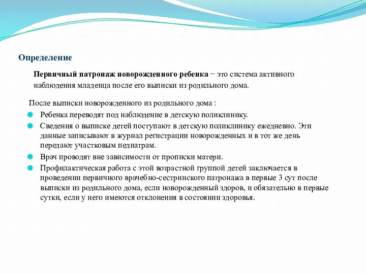 Определение Первичный патронаж новорожденного ребенка − это система активного наблюдения