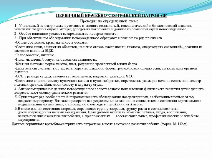 ПЕРВИЧНЫЙ ВРАЧЕБНО-СЕСТРИНСКИЙ ПАТРОНАЖ Проводят по определенной схеме. 1. Участковый педиатр