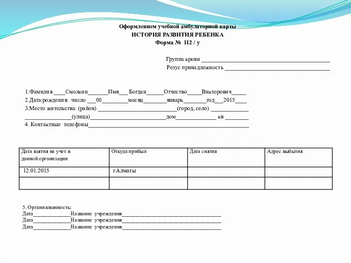 Оформлением учебной амбулаторной карты ИСТОРИЯ РАЗВИТИЯ РЕБЕНКА Форма № 112