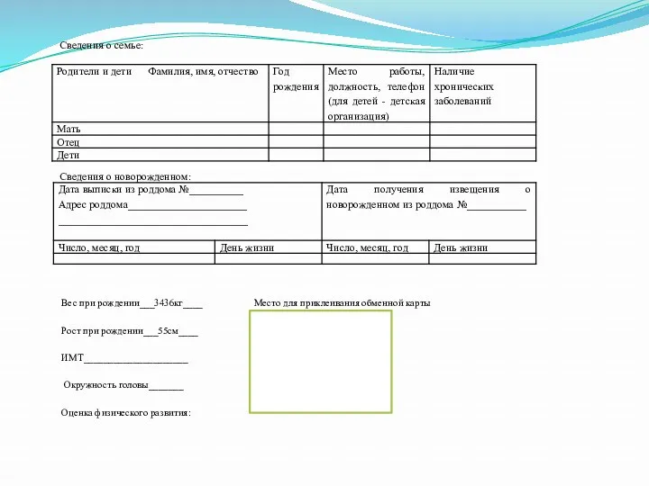 Сведения о семье: Сведения о новорожденном: Вес при рождении___3436кг____ Рост при рождении___55см____ ИМТ_____________________