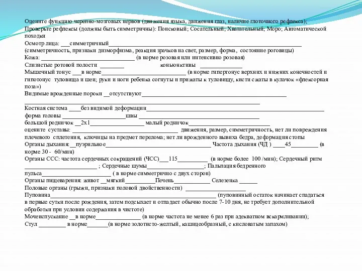 Оцените функцию черепно-мозговых нервов (движения языка, движения глаз, наличие глоточного