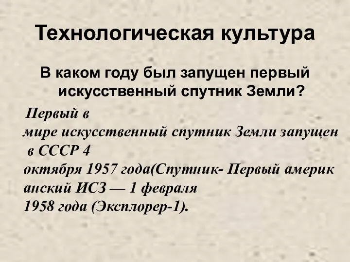 Технологическая культура В каком году был запущен первый искусственный спутник