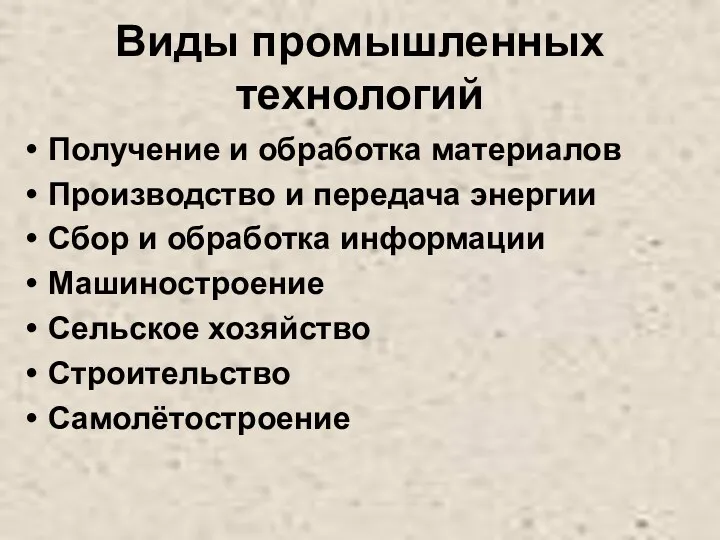 Виды промышленных технологий Получение и обработка материалов Производство и передача