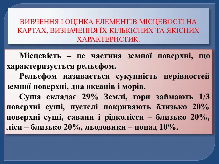 Місцевість – це частина земної поверхні, що характеризується рельєфом. Рельєфом