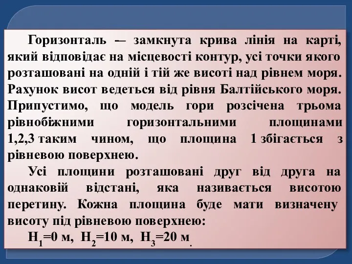 Горизонталь -– замкнута крива лінія на карті, який відповідає на