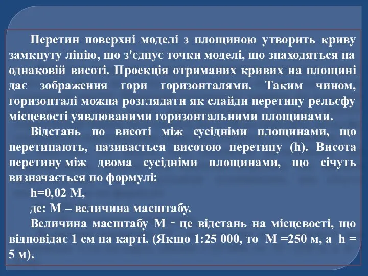 Перетин поверхні моделі з площиною утворить криву замкнуту лінію, що