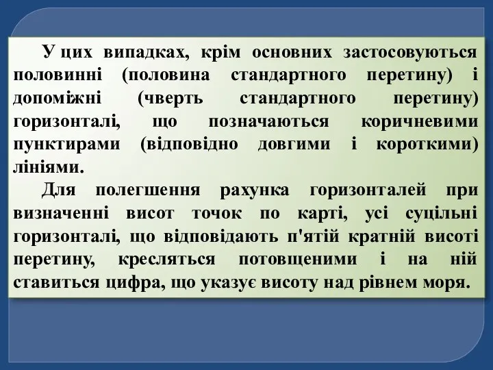 У цих випадках, крім основних застосовуються половинні (половина стандартного перетину)