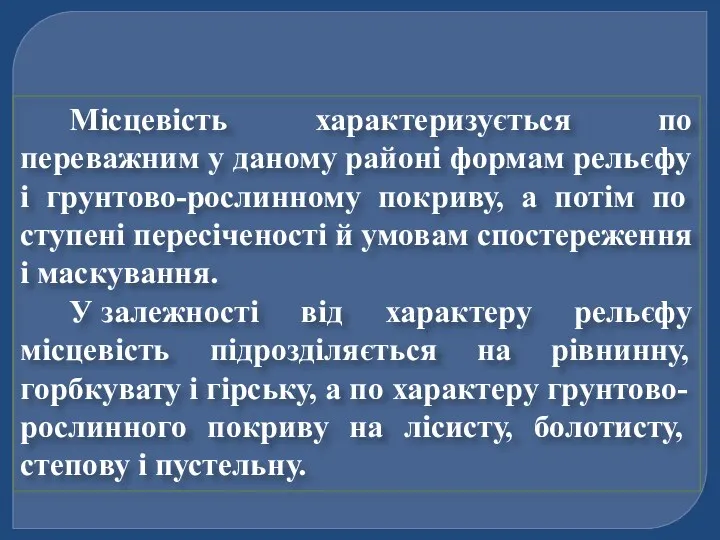 Місцевість характеризується по переважним у даному районі формам рельєфу і