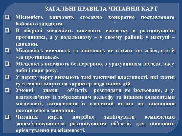 ЗАГАЛЬНІ ПРАВИЛА ЧИТАННЯ КАРТ Місцевість вивчають стосовно конкретно поставленого бойового