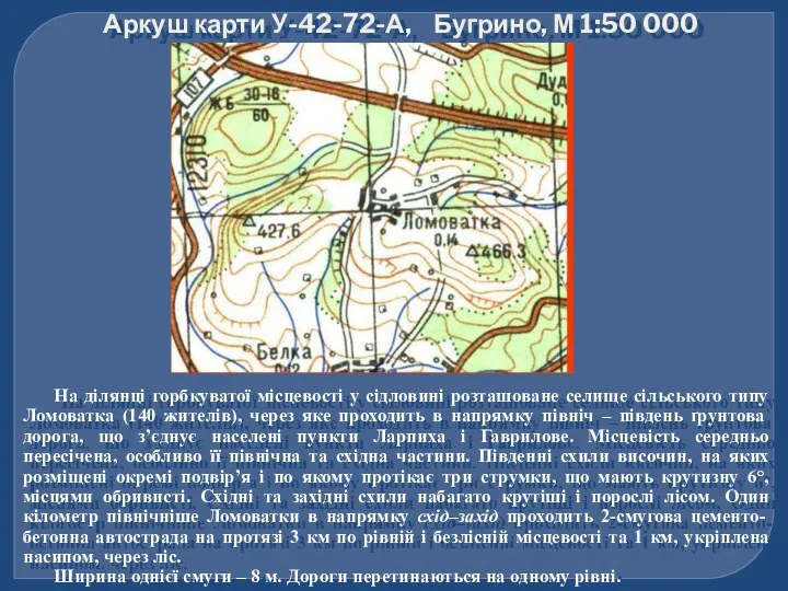 Аркуш карти У-42-72-А, Бугрино, М 1:50 000 На ділянці горбкуватої