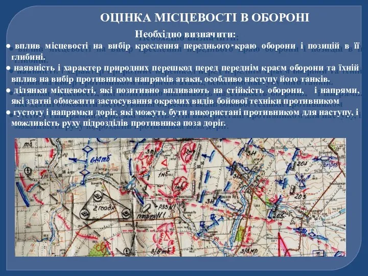 ОЦІНКА МІСЦЕВОСТІ В ОБОРОНІ Необхідно визначити: вплив місцевості на вибір