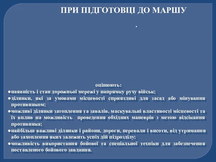 ПРИ ПІДГОТОВЦІ ДО МАРШУ оцінюють: наявність і стан дорожньої мережі