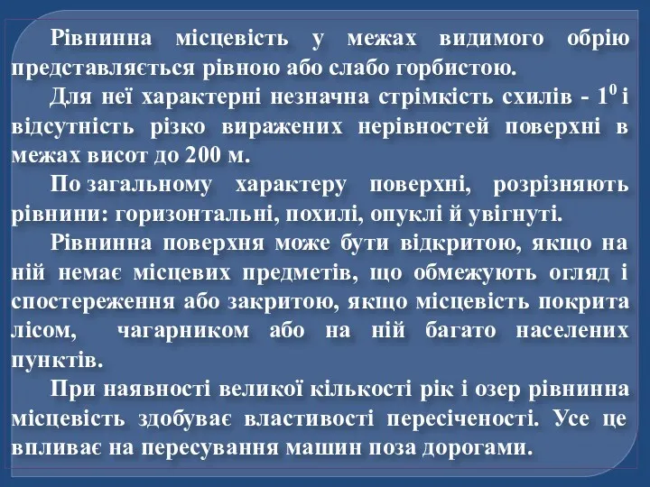 Рівнинна місцевість у межах видимого обрію представляється рівною або слабо